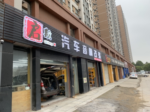 启航汽车音响改装