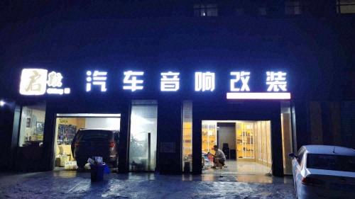 启航汽车音响改装