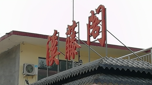 溪藤阁饭店