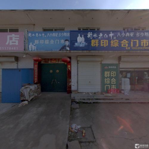 群印综合门市