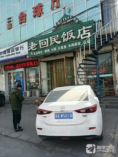 老回民饭店