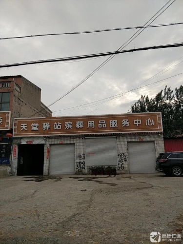 天堂驿站殡葬用品服务中心