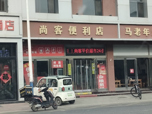 尚客便利店(增村路店)