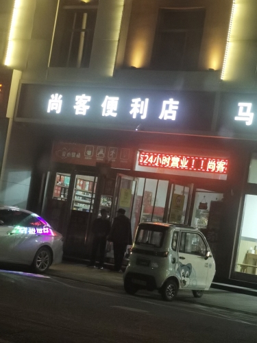 尚客便利店(增村路店)
