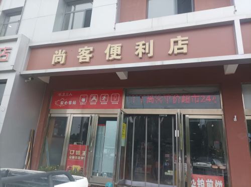 尚客便利店(增村路店)