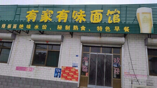 有家有味面馆