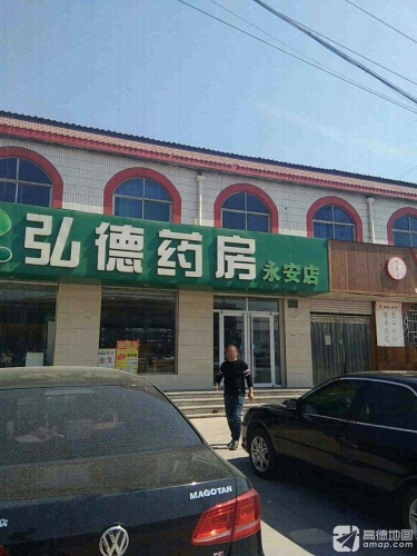 弘德药房(永安店)