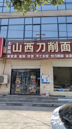 山西刀削面