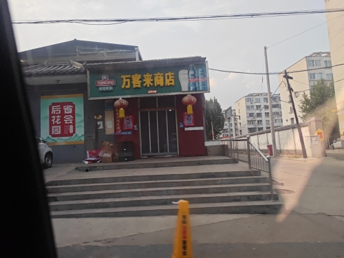 万客来商店(南纬西路店)
