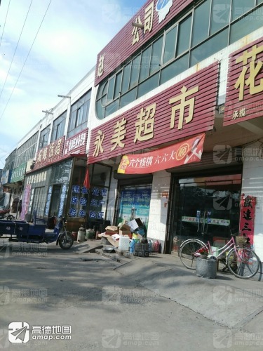 永美超市(回新线店)