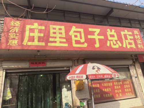 庄里包子