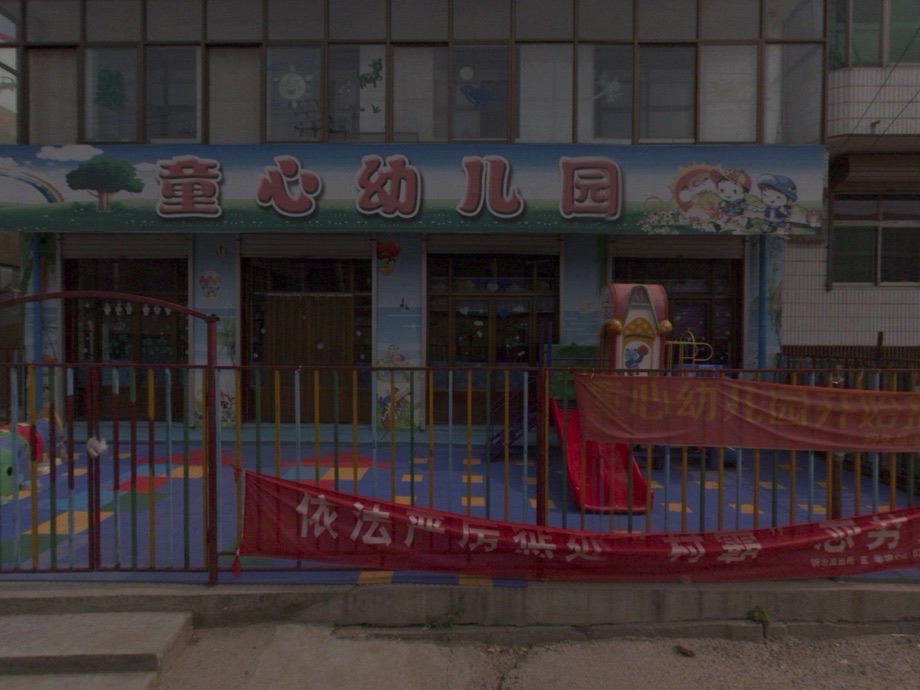 童心幼儿园(金河路)