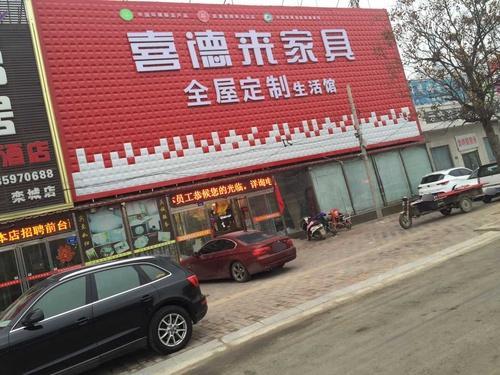 喜德来家具广场(栾城店)