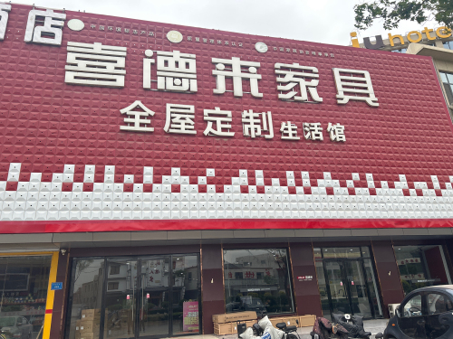 喜德来家具广场(栾城店)