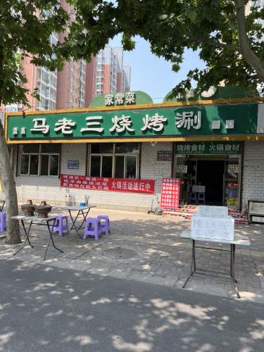 马老三烧烤涮