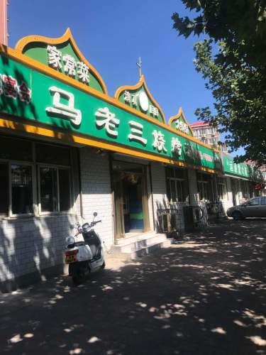 马老三烧烤涮