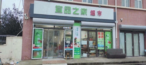 宜品之家超市(都市怡景北区店)