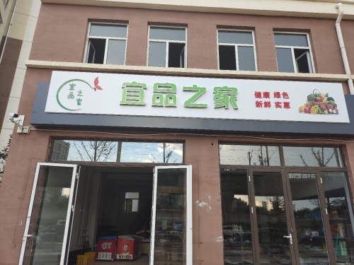宜品之家超市(都市怡景北区店)