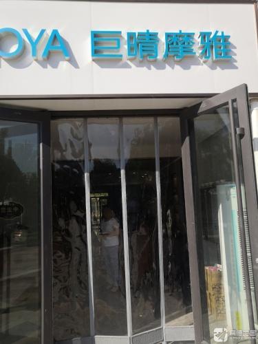 巨晴摩雅温泉水疗(半岛名邸二区店)