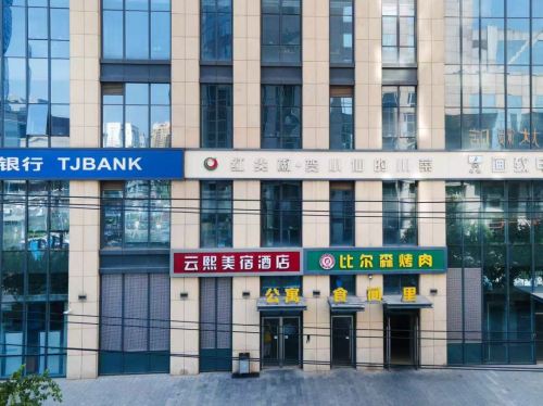 云熙美宿(石家庄新百广场地铁站店)