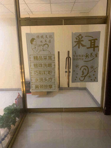 净耳堂采耳