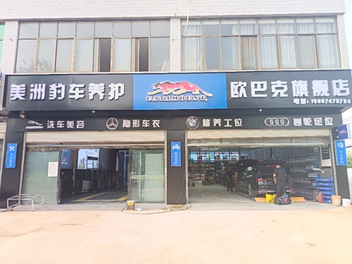 欧巴克汽车养护会所(欧巴克旗旗舰店)