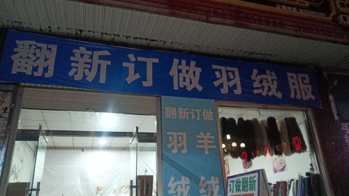 翻新订做羽绒服