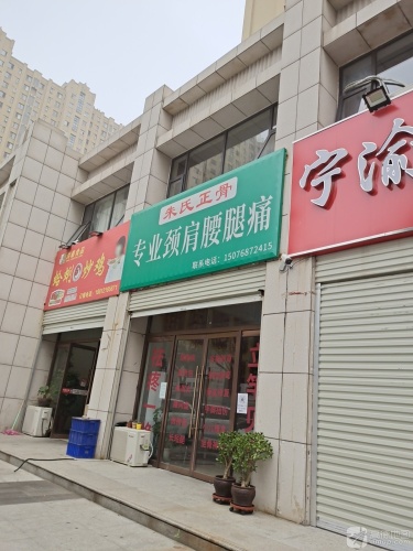 朱氏正骨