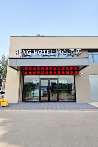 枫尚酒店(石家庄城市经济职业学院东校区店)