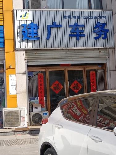 建广车务