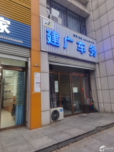 建广车务