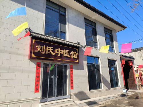 刘氏中医馆