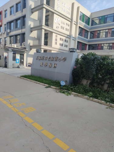长征街小学光华校区