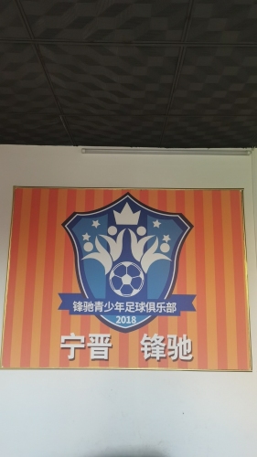 锋驰足球俱乐部
