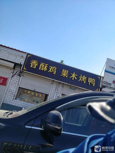 香酥鸡果木烤鸭店(安新街店)