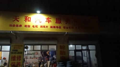 天和汽车服务中心