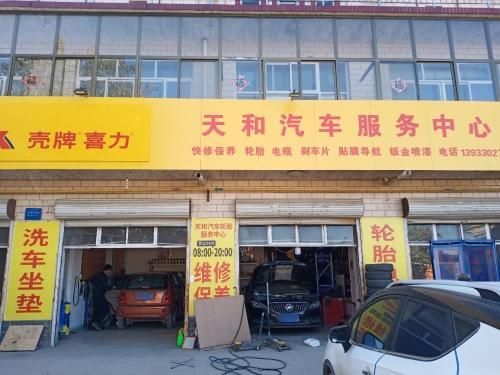 天和汽车服务中心