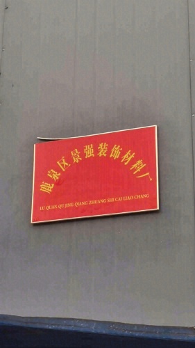 鹿泉区景强装饰材料厂
