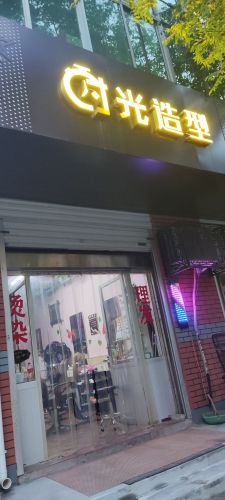 时光造型美发店