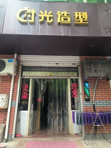 时光造型美发店