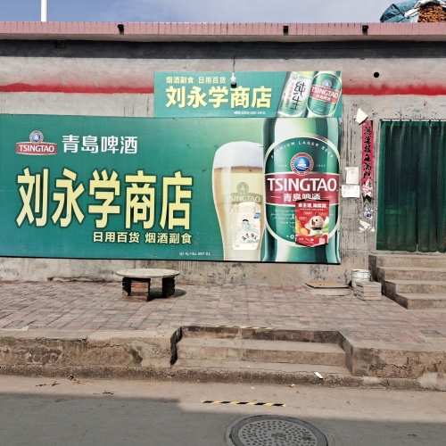 刘永学商店