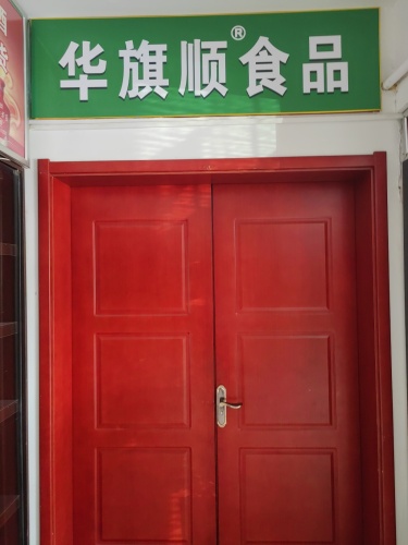 河北华旗顺食品有限责任公司