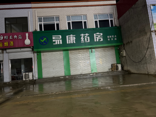 易康药房
