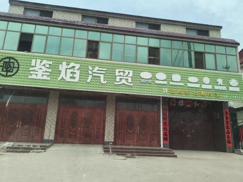 鉴焰汽贸