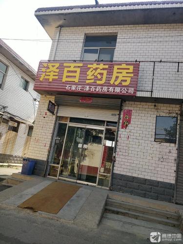 泽百药房