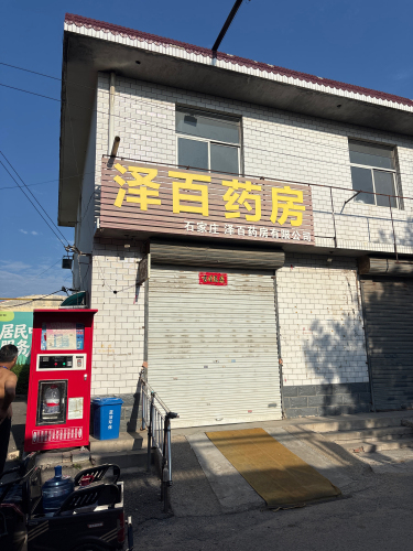 泽百药房