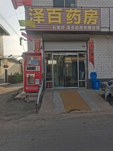 泽百药房