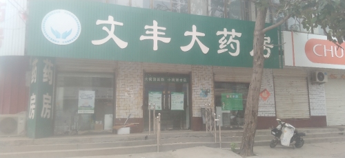 文丰大药房