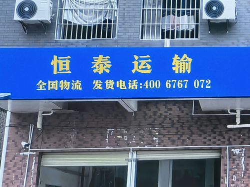 恒泰运输(恒信国际汽配城店)