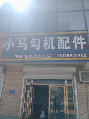 小马勾机配件